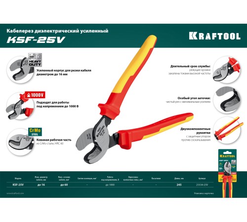 KRAFTOOL 245 мм, до 16 мм, кабелерез диэлектрический усиленный KSF-25V 23334-25V KRAFTOOL 245 мм, до 16 мм, кабелерез диэлектрический усиленный KSF-25V 23334-25V