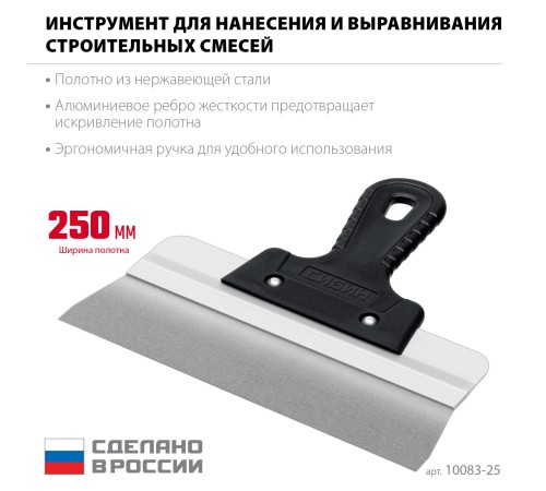 СИБИН 250 мм, усиленный фасадный нержавеющий шпатель, алюминиевая направляющая, 1к ручка (10083-25) СИБИН 250 мм, усиленный фасадный нержавеющий шпатель, алюминиевая направляющая, 1к ручка (10083-25)