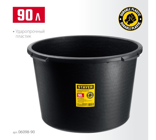 STAYER STRONG, 90 л, круглый строительный таз (06098-90) STAYER STRONG, 90 л, круглый строительный таз (06098-90)