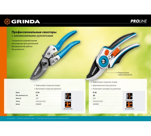 GRINDA 200 мм, с эргономичными алюминиевыми рукоятками, плоскостной секатор 423425 GRINDA 200 мм, с эргономичными алюминиевыми рукоятками, плоскостной секатор 423425