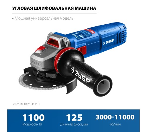 ЗУБР 1100 Вт, d125 мм, УШМ, регулировка оборотов, фланец ″МИГ″, Профессионал (УШМ-П125-1105 Э) ЗУБР 1100 Вт, d125 мм, УШМ, регулировка оборотов, фланец ″МИГ″, Профессионал (УШМ-П125-1105 Э)