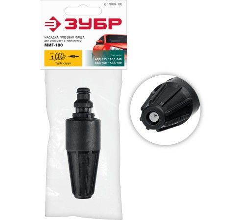 ЗУБР для пистолета МИГ-180, насадка грязевая фреза (70404-180)
