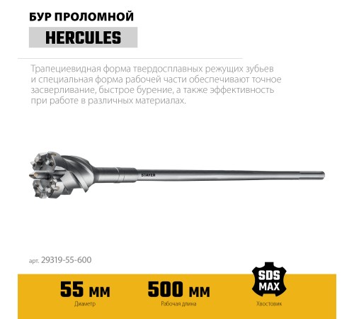 STAYER HERCULES-4Х d 55 х 500/600 мм, SDS-max проломной бур, PROFESSIONAL (29319-55-600) STAYER HERCULES-4Х d 55 х 500/600 мм, SDS-max проломной бур, PROFESSIONAL (29319-55-600)