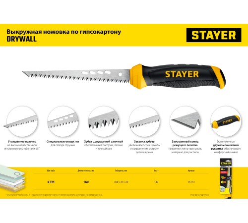 STAYER 160 мм, выкружная ножовка по гипсокартону, Professional (15173) STAYER 160 мм, выкружная ножовка по гипсокартону, Professional (15173)