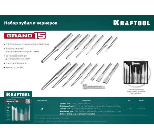 KRAFTOOL 15 шт, набор зубил и кернеров GRAND-15 21075-H15 KRAFTOOL 15 шт, набор зубил и кернеров GRAND-15 21075-H15