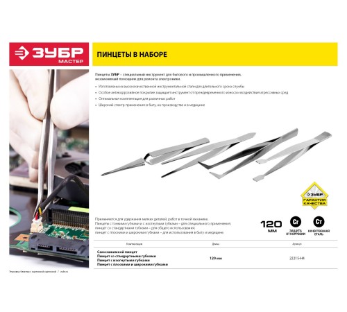 ЗУБР 120 мм, набор пинцетов 22215-H4