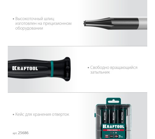 KRAFTOOL Precision 7, 7 предм., Набор отверток (25686) KRAFTOOL Precision 7, 7 предм., Набор отверток (25686)