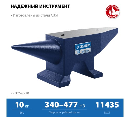 ЗУБР 10 кг, стальная наковальня, Профессионал (32620-10)