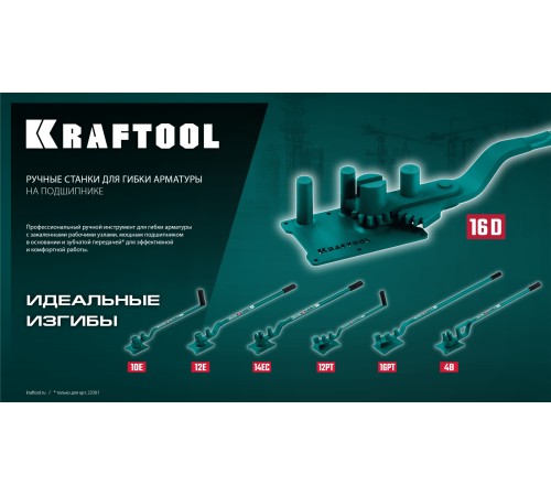 Ручной станок для гибки арматуры на подшипнике KRAFTOOL 12 PT, плавный гиб Ручной станок для гибки арматуры на подшипнике KRAFTOOL 12 PT, плавный гиб