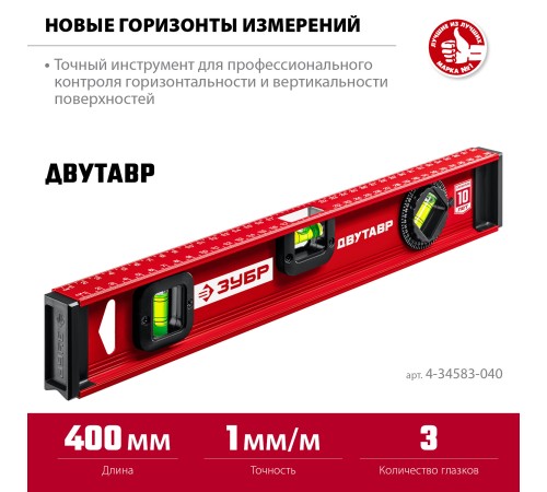 ЗУБР ДВУТАВР, 400 мм, двутавровый, уровень с усиленным профилем (4-34583-040) ЗУБР ДВУТАВР, 400 мм, двутавровый, уровень с усиленным профилем (4-34583-040)