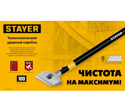 STAYER 100 мм, длина 570 - 910 мм, телескопический ударный скребок (08505)