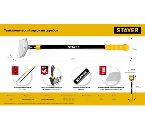 STAYER 100 мм, длина 570 - 910 мм, телескопический ударный скребок (08505)