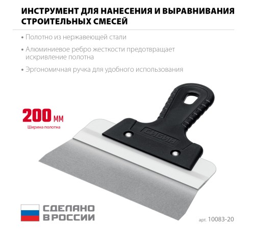 СИБИН 200 мм, усиленный фасадный нержавеющий шпатель, алюминиевая направляющая, 1к ручка (10083-20) СИБИН 200 мм, усиленный фасадный нержавеющий шпатель, алюминиевая направляющая, 1к ручка (10083-20)