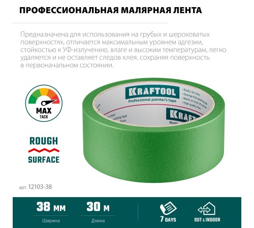 KRAFTOOL #300 Strong 38 мм х 30 м, для грубых и шероховатых поверхностей, малярная лента (12103-38) KRAFTOOL #300 Strong 38 мм х 30 м, для грубых и шероховатых поверхностей, малярная лента (12103-38)