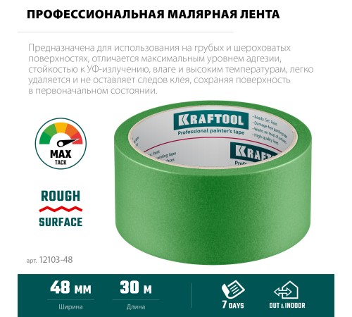 KRAFTOOL #300 Strong 48 мм х 30 м, для грубых и шероховатых поверхностей, малярная лента (12103-48) KRAFTOOL #300 Strong 48 мм х 30 м, для грубых и шероховатых поверхностей, малярная лента (12103-48)