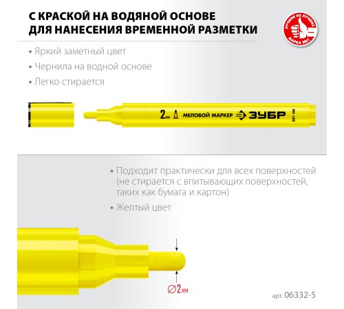 ЗУБР ММ-400, желтый, 2 мм, круглый, меловой маркер, Профессионал (06332-5) ЗУБР ММ-400, желтый, 2 мм, круглый, меловой маркер, Профессионал (06332-5)