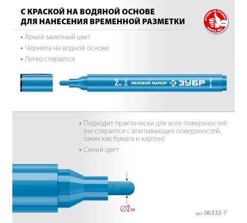 ЗУБР ММ-400, синий, 2 мм, круглый, меловой маркер, Профессионал (06332-7) ЗУБР ММ-400, синий, 2 мм, круглый, меловой маркер, Профессионал (06332-7)