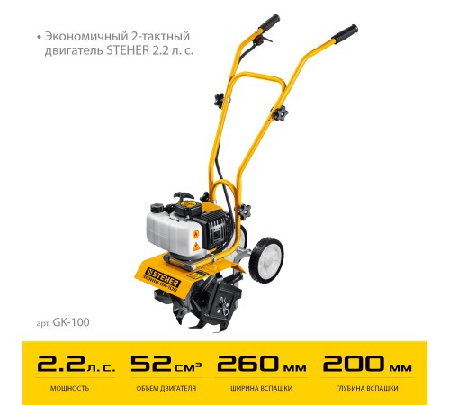 STEHER 2.2 л.с., бензиновый культиватор (GK-100) STEHER 2.2 л.с., бензиновый культиватор (GK-100)
