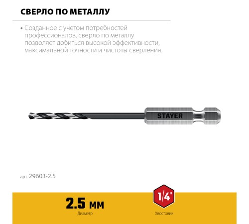 STAYER НЕХ-1/4″, d 2.5 х 79 мм, сверло по металлу для винтовёртов и шуруповертов IMPACT READY (29603-2.5) STAYER НЕХ-1/4″, d 2.5 х 79 мм, сверло по металлу для винтовёртов и шуруповертов IMPACT READY (29603-2.5)