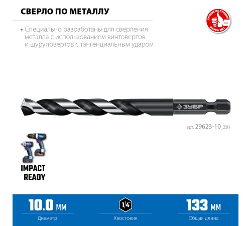 ЗУБР НЕХ-1/4″, d 10.0 х 133 мм, сверло по металлу для винтовёртов и шуруповертов IMPACT READY (29623-10)