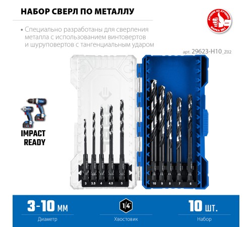 ЗУБР НЕХ-1/4″, 10 шт, набор сверл по металлу для винтовёртов и шуруповертов IMPACT READY (29623-H10) ЗУБР НЕХ-1/4″, 10 шт, набор сверл по металлу для винтовёртов и шуруповертов IMPACT READY (29623-H10)