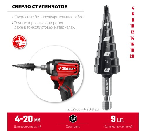 ЗУБР 4-20мм, 9 ступеней, сверло ступенчатое(29665-4-20-9)