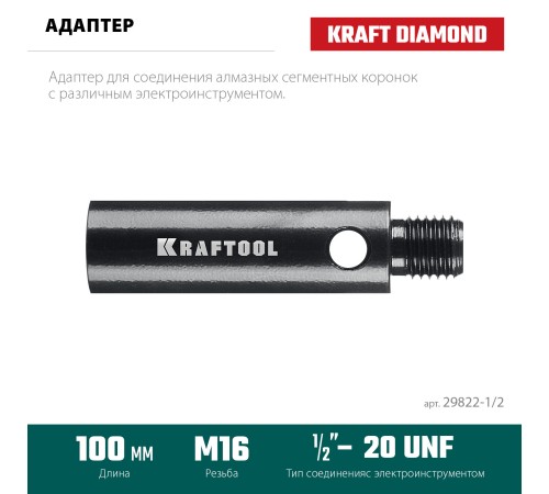 KRAFTOOL 1/2 - М16, адаптер для алмазных коронок (29822-1/2) KRAFTOOL 1/2 - М16, адаптер для алмазных коронок (29822-1/2)