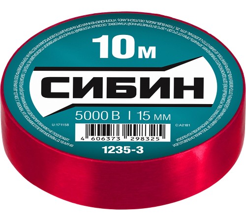 СИБИН 15 мм х 10 м, изоляционная лента пвх 1235-3