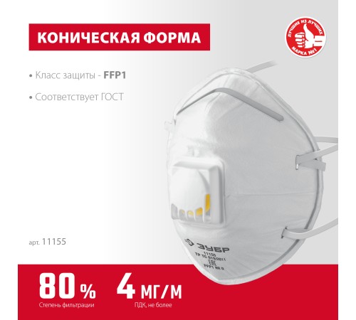 ЗУБР ФКН-80, класс защиты FFP1, коническая, фильтрующая полумаска с направленным клапаном выдоха (11155) ЗУБР ФКН-80, класс защиты FFP1, коническая, фильтрующая полумаска с направленным клапаном выдоха (11155)