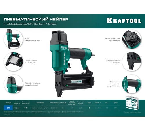 KRAFTOOL F18/50, пневматический нейлер для гвоздей 18Ga тип 300 (15-50 мм), (31961) KRAFTOOL F18/50, пневматический нейлер для гвоздей 18Ga тип 300 (15-50 мм), (31961)