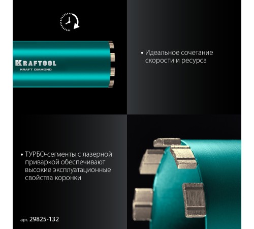 KRAFTOOL DIAMOND 132 мм (450 мм, 1 1/4″, лазерная сварка сегментов), Алмазная Коронка по железобетону (29825-132) KRAFTOOL DIAMOND 132 мм (450 мм, 1 1/4″, лазерная сварка сегментов), Алмазная Коронка по железобетону (29825-132)