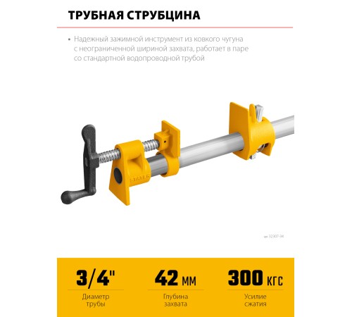 Трубная струбцина STAYER 3/4″