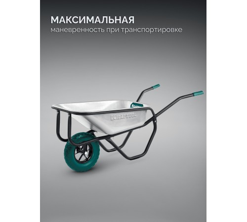 KRAFTOOL MAXDrive-1 110л, 260 кг, одноколесная, с трубным усилителем, кузов 0,9 мм, полиуретановое колесо, тачка строительная (39862) KRAFTOOL MAXDrive-1 110л, 260 кг, одноколесная, с трубным усилителем, кузов 0,9 мм, полиуретановое колесо, тачка строительная (39862)
