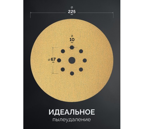 KRAFTOOL Giraffe GOLD-9 225 мм, Р80, шлифовальный круг на липучке, 9 отв. (35651-080)