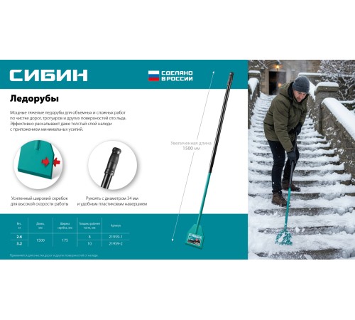 СИБИН 2.6 кг, 175 х 1500 мм, ледоруб (21959-1)