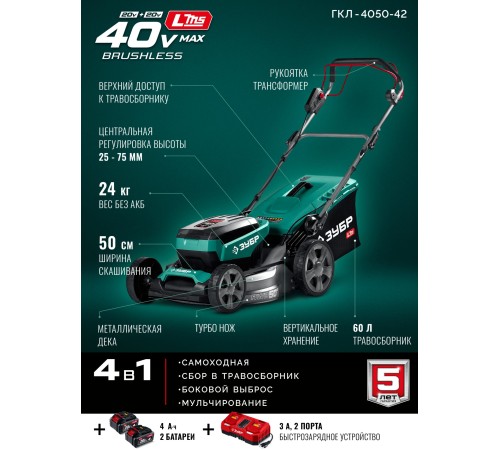 ЗУБР 40 В (2x20В), 500 мм, 2 АКБ LMS (4 Ач), самоходная газонокосилка аккумуляторная бесщеточная (ГКЛ-4050-42)