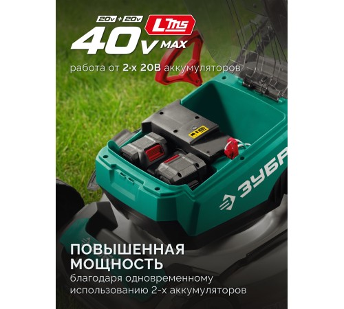 ЗУБР 40 В (2x20В), 500 мм, 2 АКБ LMS (4 Ач), самоходная газонокосилка аккумуляторная бесщеточная (ГКЛ-4050-42)