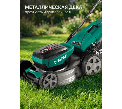 ЗУБР 40 В (2x20В), 500 мм, 2 АКБ LMS (4 Ач), самоходная газонокосилка аккумуляторная бесщеточная (ГКЛ-4050-42)