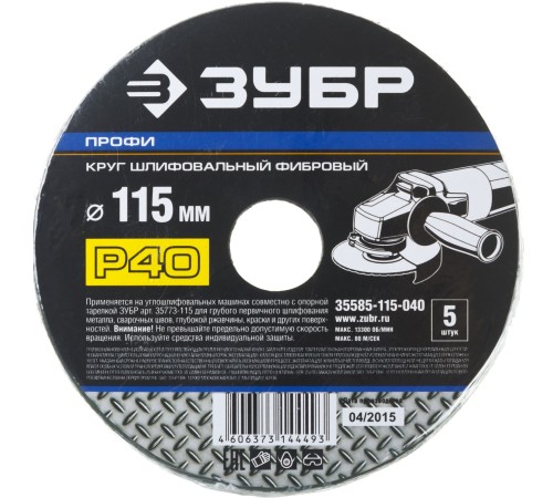 Круг шлифовальный ЗУБР ″ПРОФИ″ фибровый, для УШМ, P40, 115х22мм, 5 листов