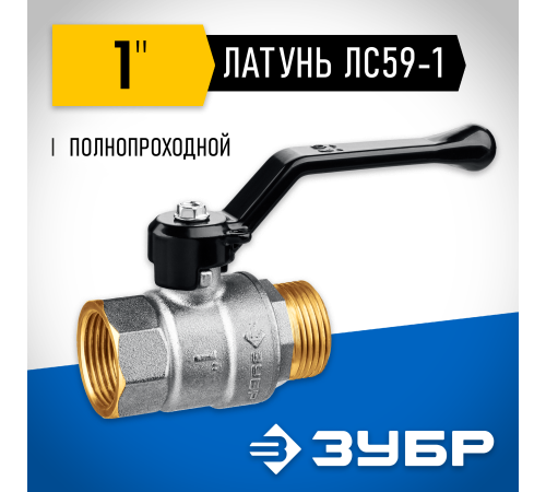 ЗУБР d 1″, ручка-рычаг, шаровой кран (51324-1)