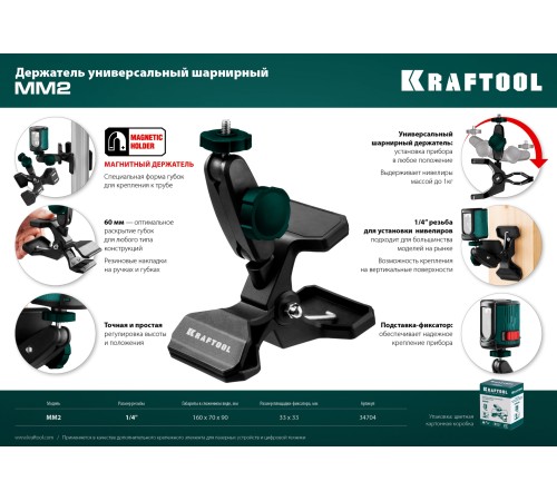 KRAFTOOL ММ2, универсальный шарнирный держатель-клипса (34704)