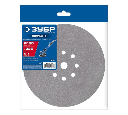 ЗУБР Жираф-9 225 мм, Р180, шлифовальный круг на липучке, 9 отв., 5 шт., Профессионал (35672-180)