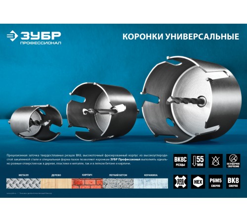 ЗУБР Проуниверсал, 57 мм, коронка с твердосплавными резцами, Профессионал (29514-57)