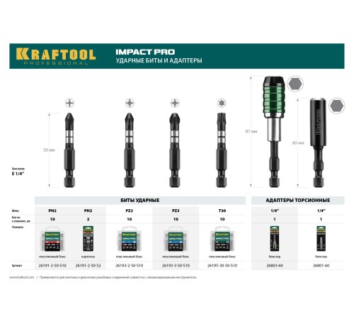 KRAFTOOL 60 мм, торсионный адаптер для бит для ударных шуруповертов (26803-60)