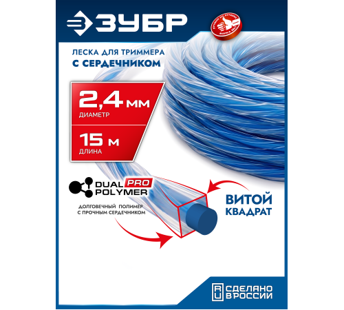 ЗУБР ВИТОЙ КВАДРАТ с сердечником, 2.4 мм, 15 м, леска для триммера, Профессионал (71031-2.4)
