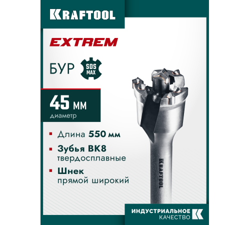 KRAFTOOL EXTREM d 45 х 450/550 мм, SDS-max проломной бур (29356-45-550)