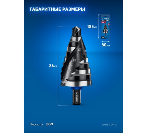 ЗУБР BLACK FORCE 9-36мм, 10 ступеней, винтовая проточка, сверло ступенчатое, ПРОФЕССИОНАЛ (29671-9-36-10)