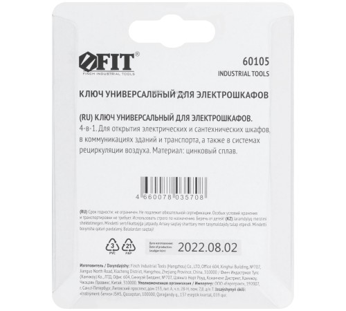 Ключ универсальный для электрошкафов  4-в-1 FIT IT Ключ универсальный для электрошкафов  4-в-1 FIT IT