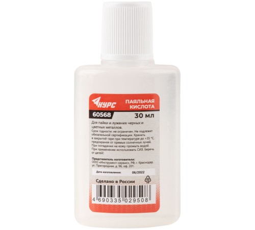 Паяльная кислота ( высокоактивный флюс на основе хлористых солей цинка ) 30 мл КУРС РОС