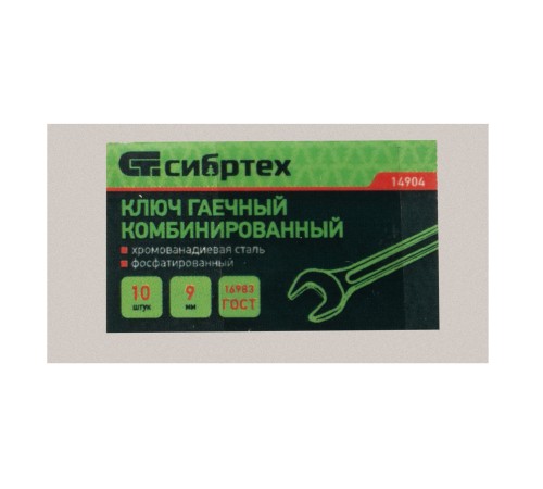 Ключ комбинированный, 9 мм, CrV, фосфатированный, ГОСТ 16983 Сибртех Ключ комбинированный, 9 мм, CrV, фосфатированный, ГОСТ 16983 Сибртех
